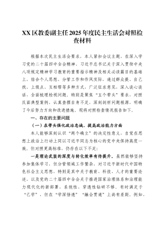X区教委副主任2025年度民主生活会对照检查材料