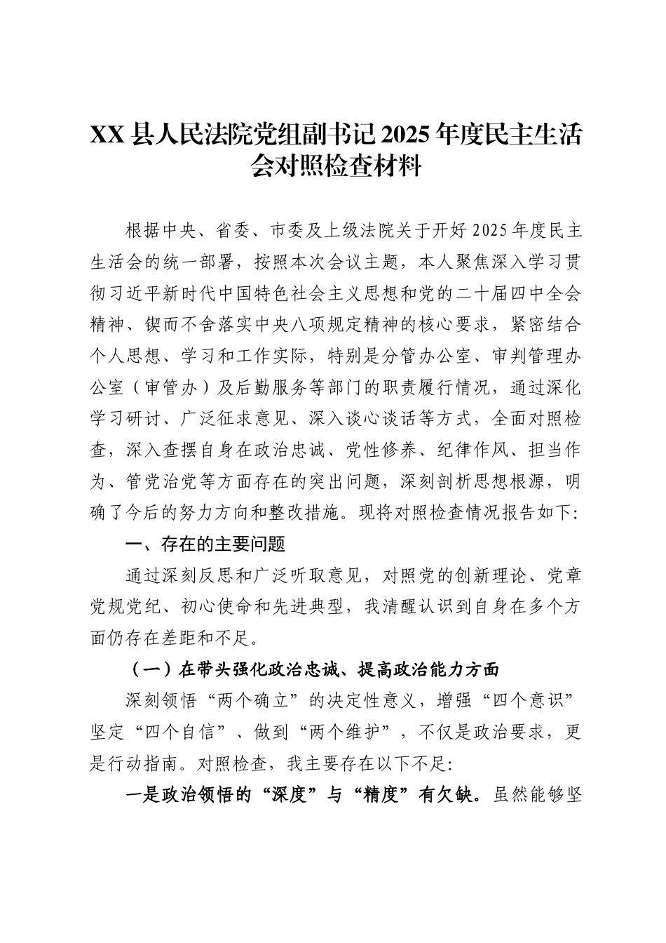 X县人民法院党组副书记2025年度民主生活会对照检查材料_第1页