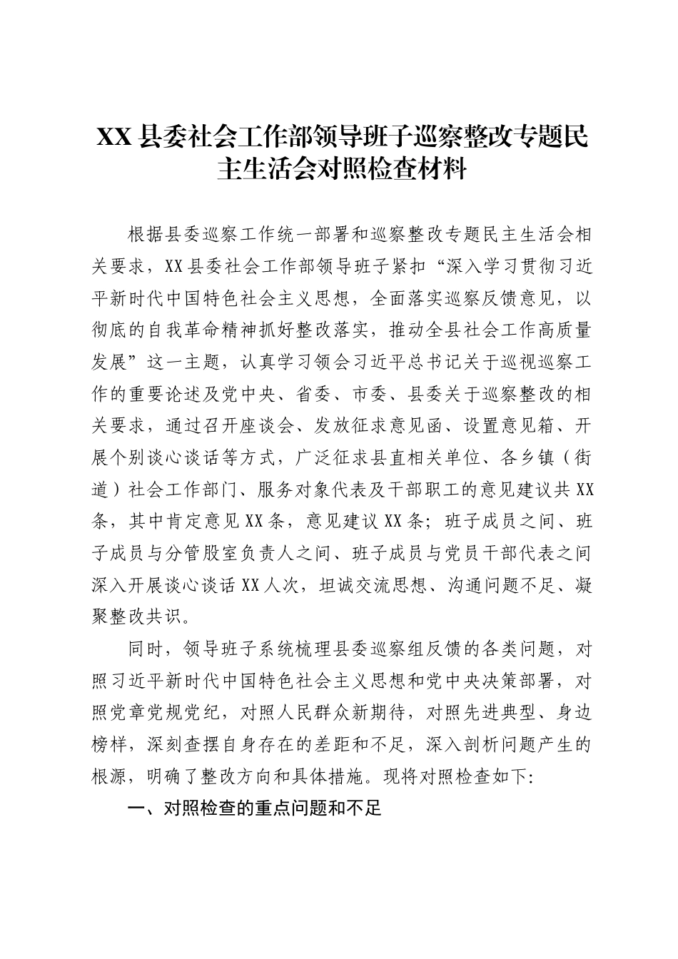 X县委社会工作部领导班子巡察整改专题民主生活会对照检查材料_第1页