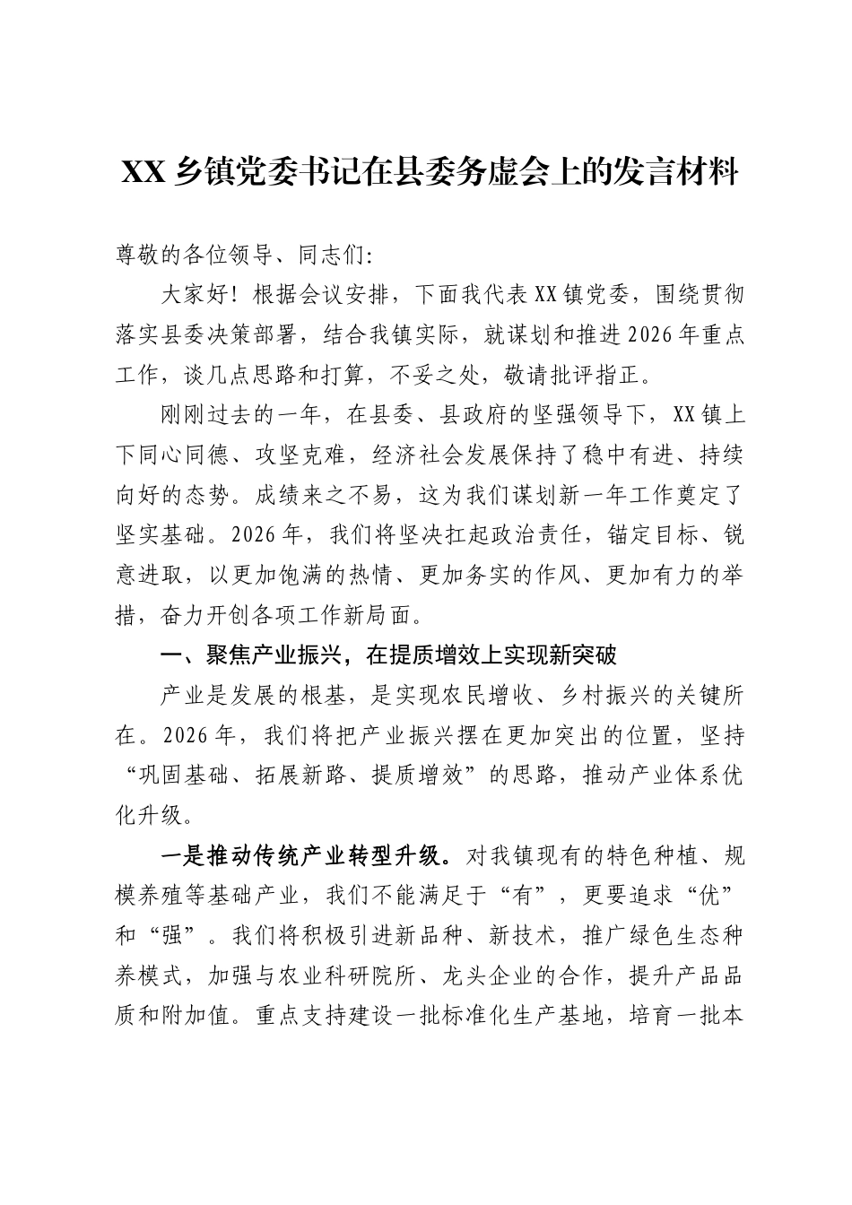 X乡镇党委书记在县委务虚会上的发言材料_第1页