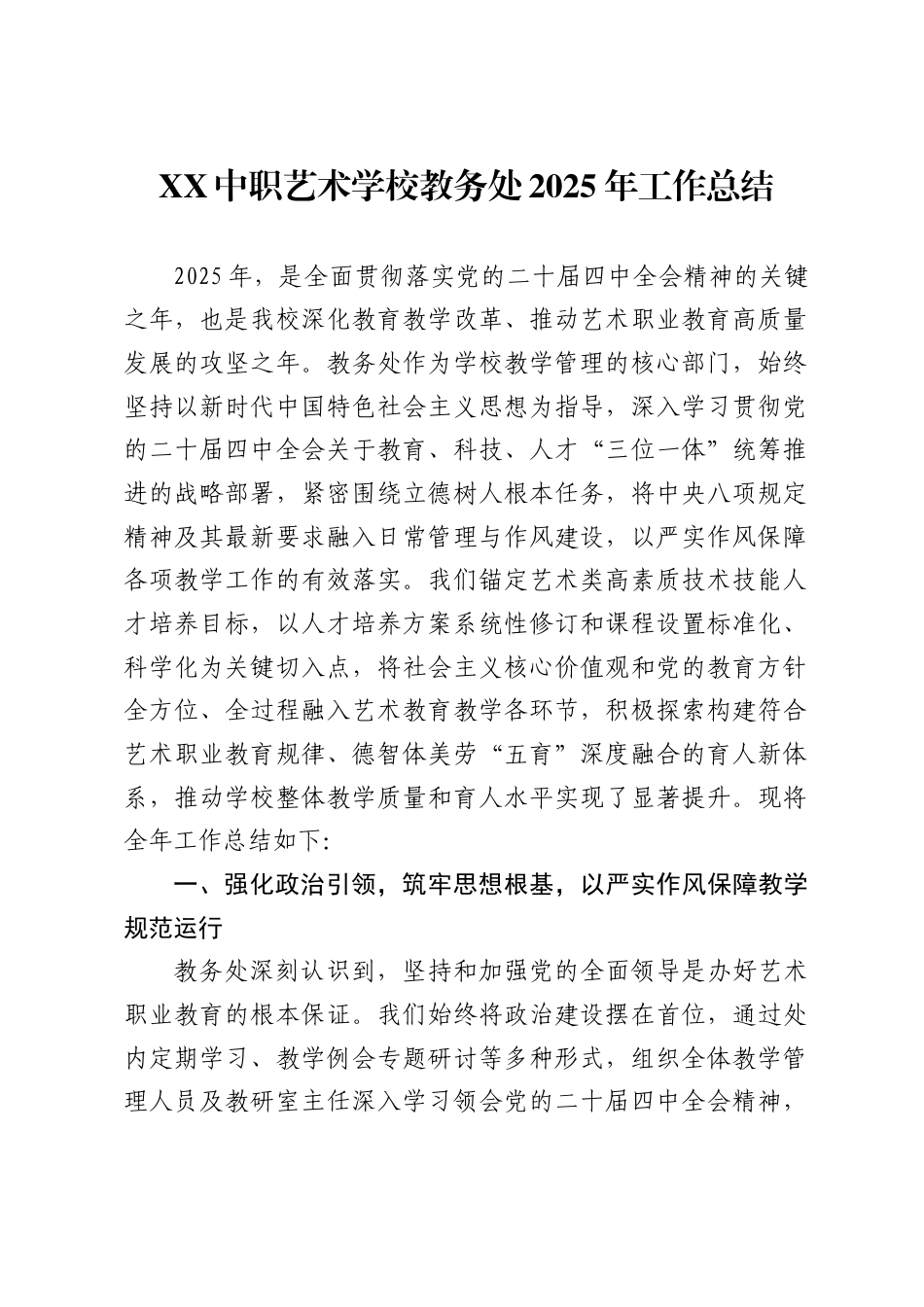 X中职艺术学校教务处2025年工作总结_第1页