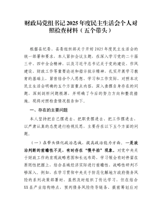 财政局党组书记2025年度民主生活会个人对照检查材料(五个带头)