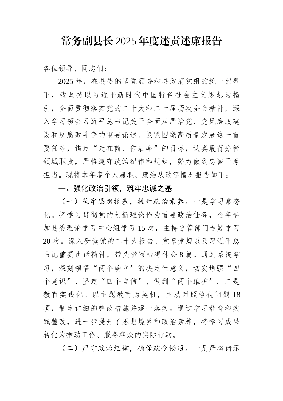 常务副县长2025年度述责述廉报告_第1页