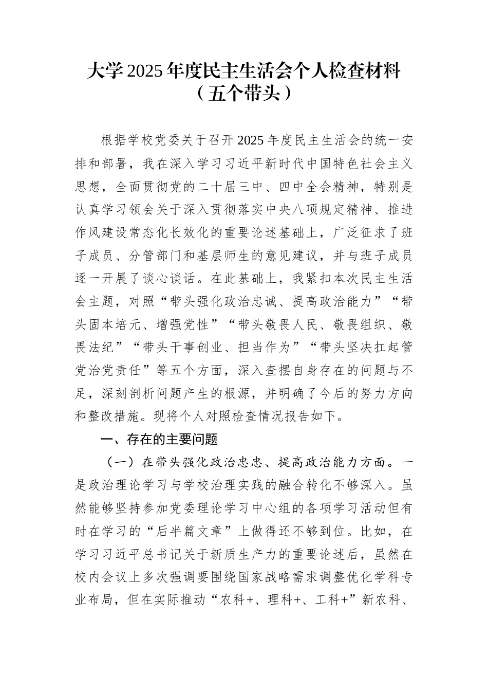 大学2025年度民主生活会个人检查材料（五个带头）_第1页
