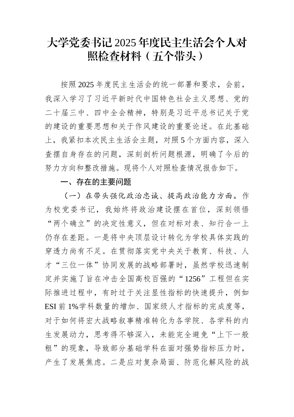 大学党委书记2025年度民主生活会个人对照检查材料（五个带头）_第1页