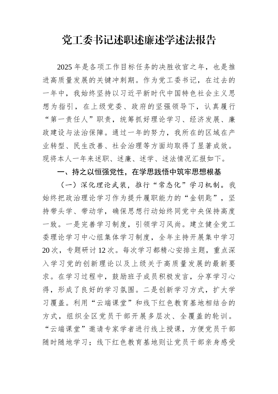 党工委书记述职述廉述学述法报告_第1页