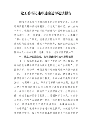 党工委书记述职述廉述学述法报告