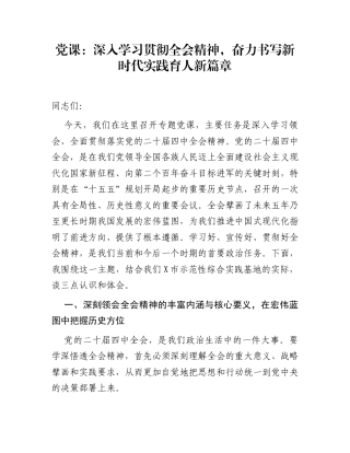 党课：深入学习贯彻全会精神，奋力书写新时代实践育人新篇章