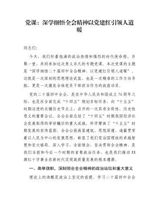 党课：深学细悟全会精神 以党建红引领人道暖