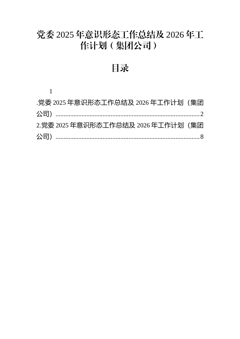 党委2025年意识形态工作总结及2026年工作计划（集团公司）_第1页