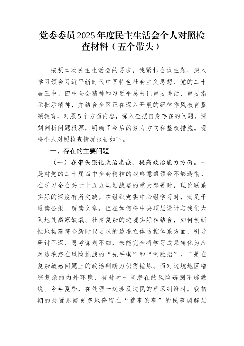 党委委员2025年度民主生活会个人对照检查材料（五个带头）_第1页