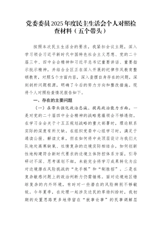 党委委员2025年度民主生活会个人对照检查材料（五个带头）