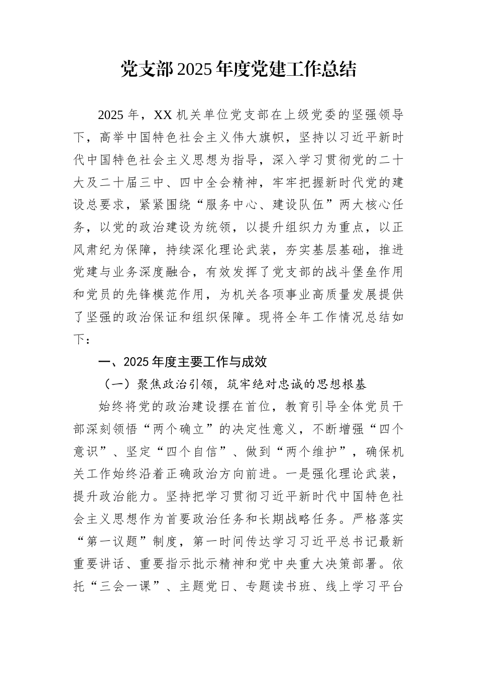 党支部2025年度党建工作总结_第1页