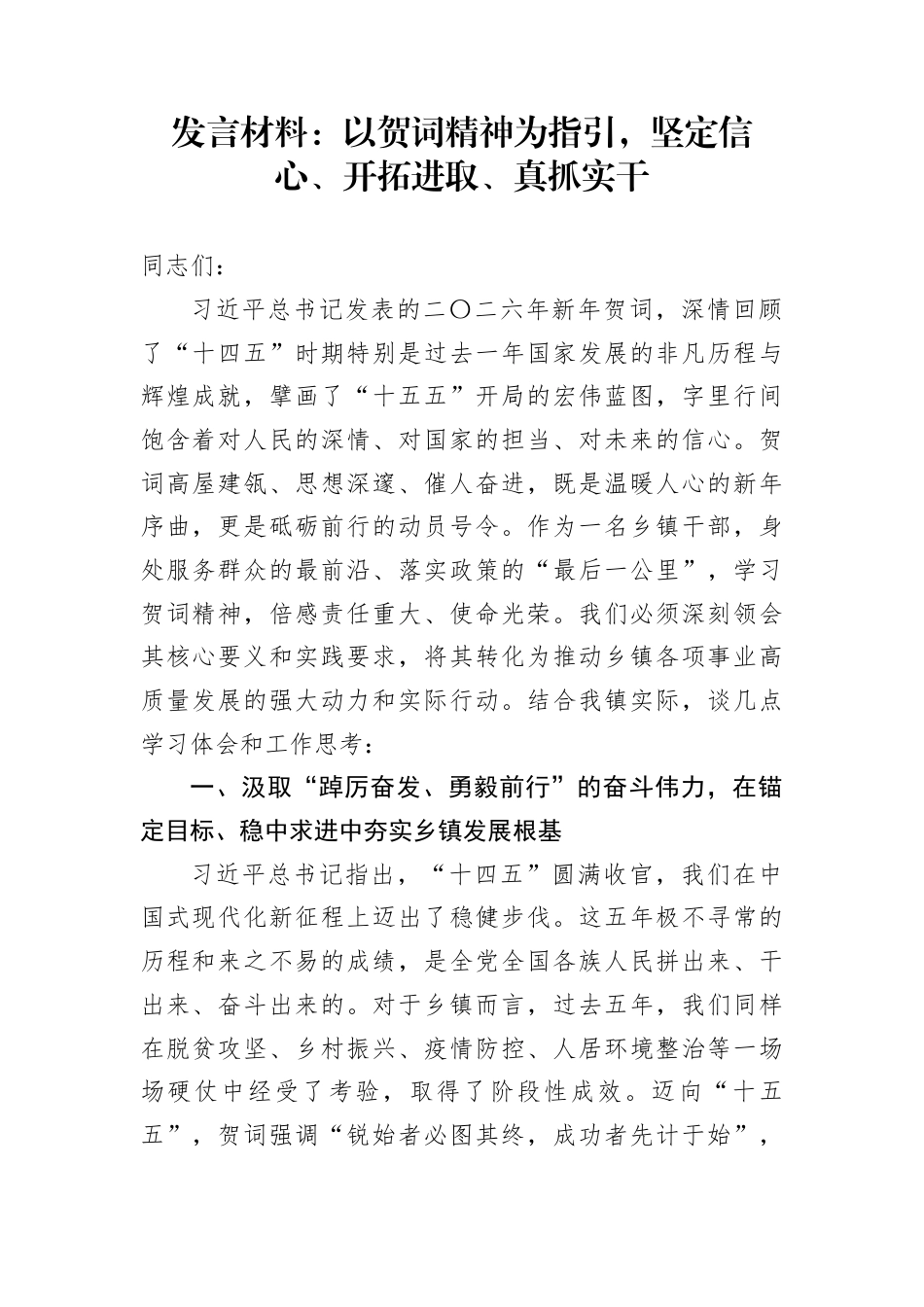 发言材料：以贺词精神为指引，坚定信心、开拓进取、真抓实干_第1页