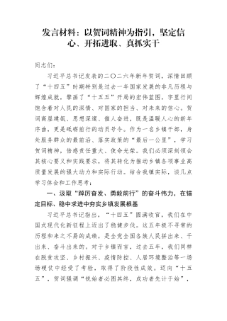 发言材料：以贺词精神为指引，坚定信心、开拓进取、真抓实干