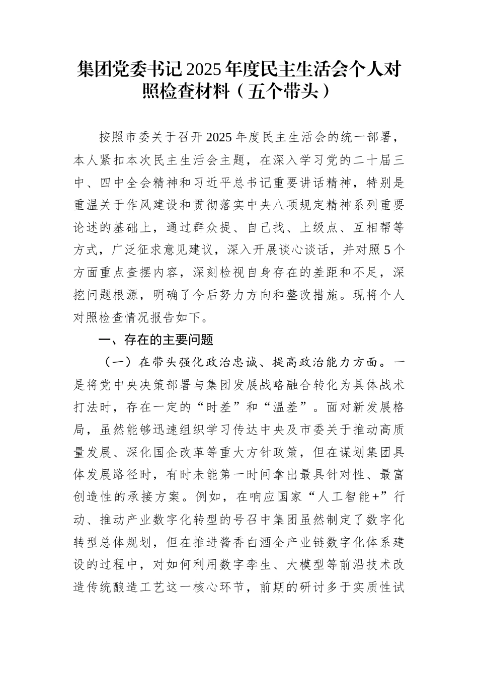 集团党委书记2025年度民主生活会个人对照检查材料（五个带头）_第1页