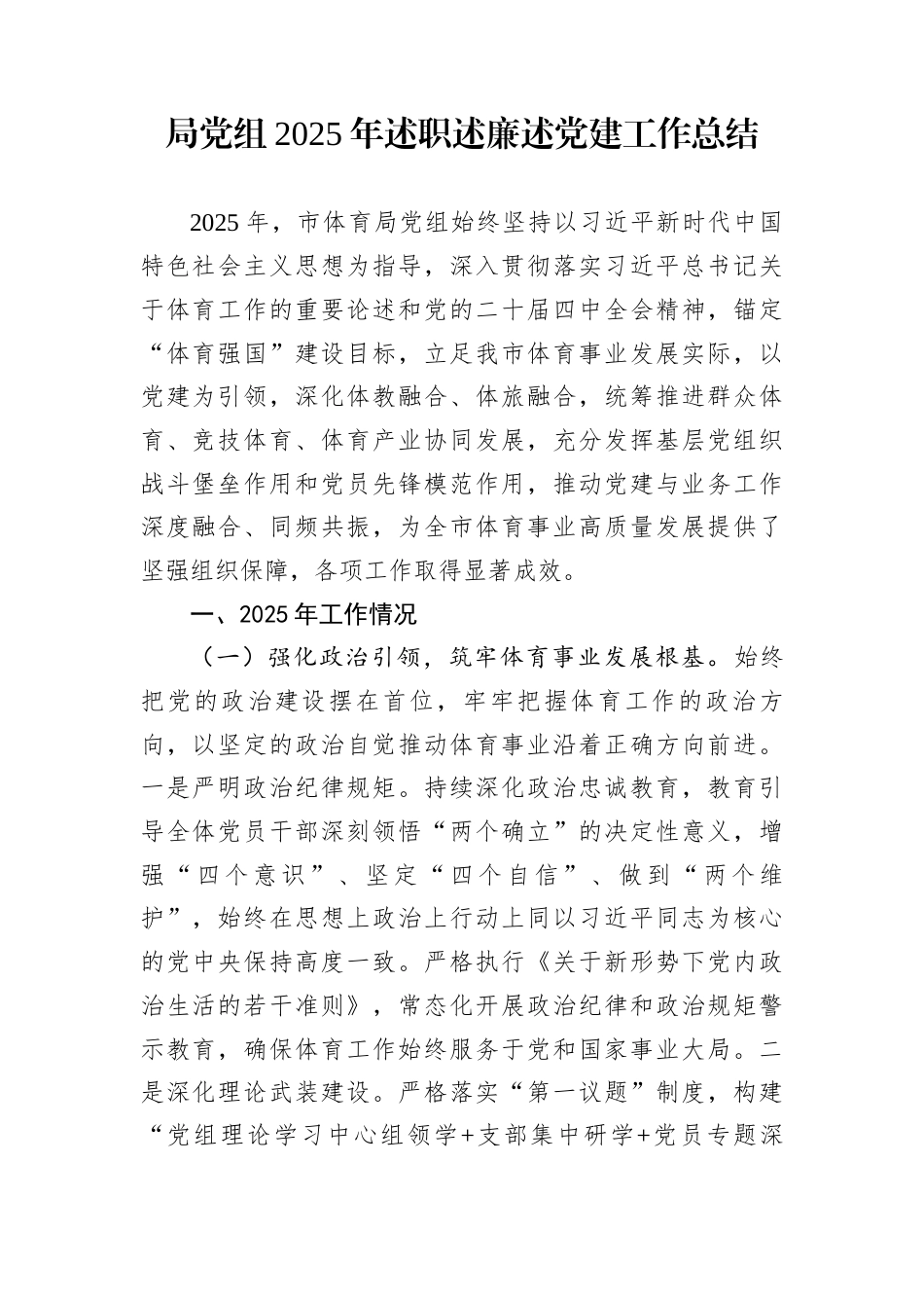 局党组2025年述职述廉述党建工作总结_第1页