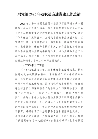 局党组2025年述职述廉述党建工作总结