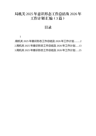局机关2025年意识形态工作总结及2026年工作计划