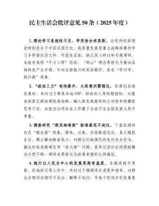 民主生活会批评意见50条（2025年度）