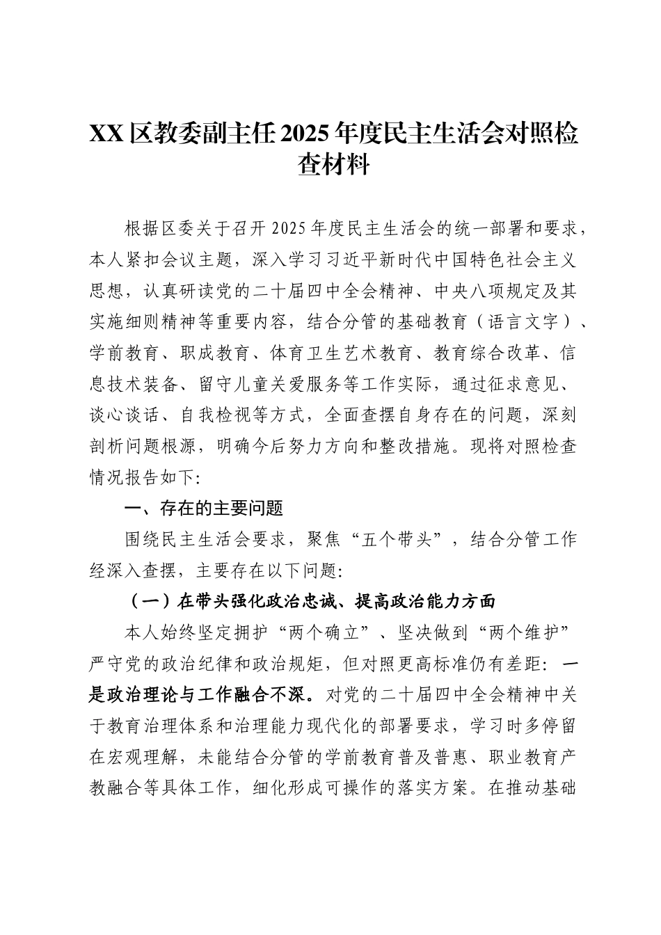 区教委副主任2025年度民主生活会对照检查材料_第1页