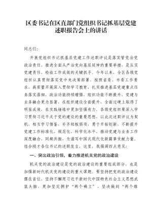 区委书记在区直部门党组织书记抓基层党建述职报告会上的讲话
