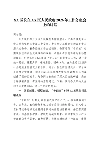 区长在XX区人民政府2026年工作务虚会上的讲话