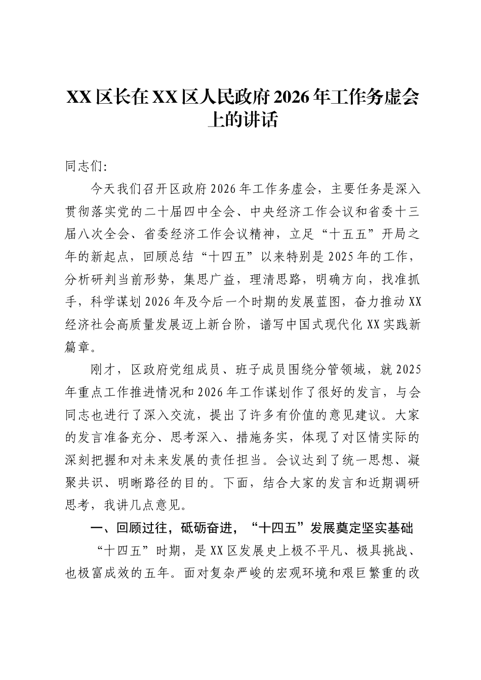 区长在X区人民政府2026年工作务虚会上的讲话_第1页