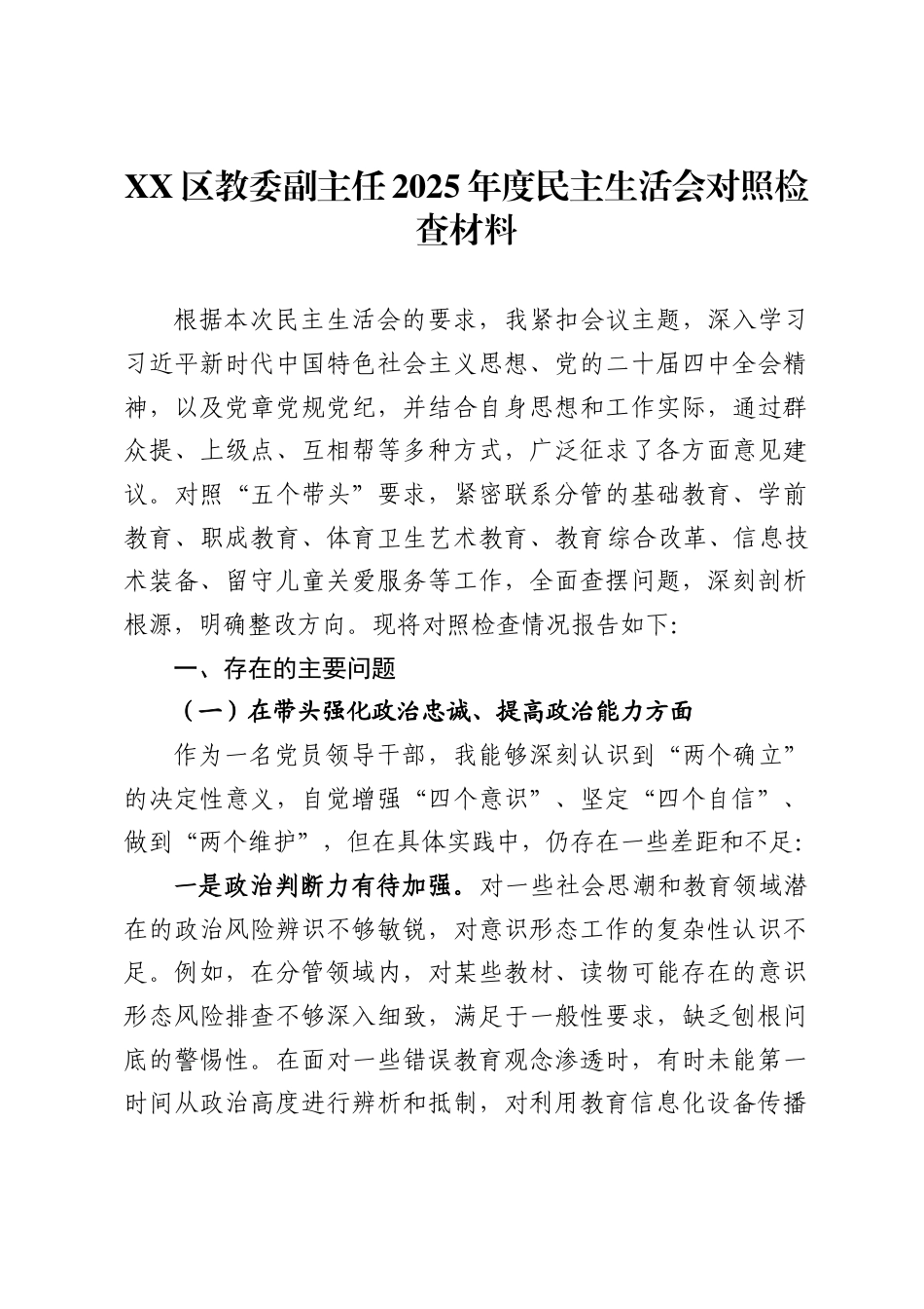 区教委副主任2025年度民主生活会对照检查材料._第1页