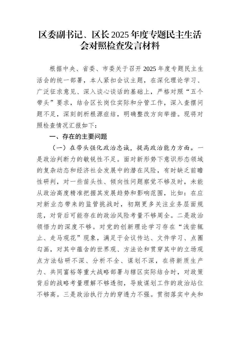 区委副书记、区长2025年度专题民主生活会对照检查发言材料_第1页