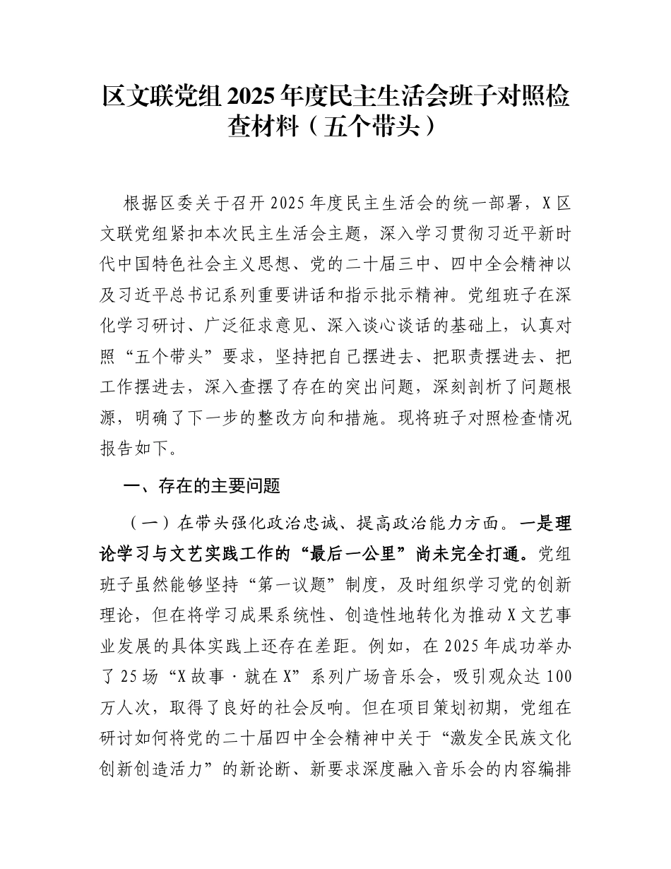 区文联党组2025年度民主生活会班子对照检查材料（五个带头）_第1页