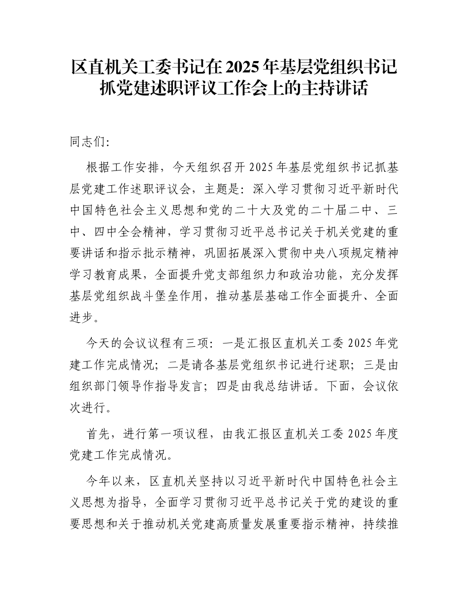 区直机关工委书记在2025年基层党组织书记抓党建述职评议工作会上的主持讲话_第1页