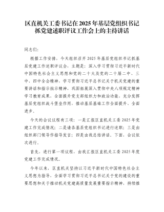 区直机关工委书记在2025年基层党组织书记抓党建述职评议工作会上的主持讲话