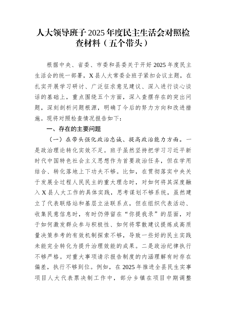 人大领导班子2025年度民主生活会对照检查材料（五个带头）_第1页