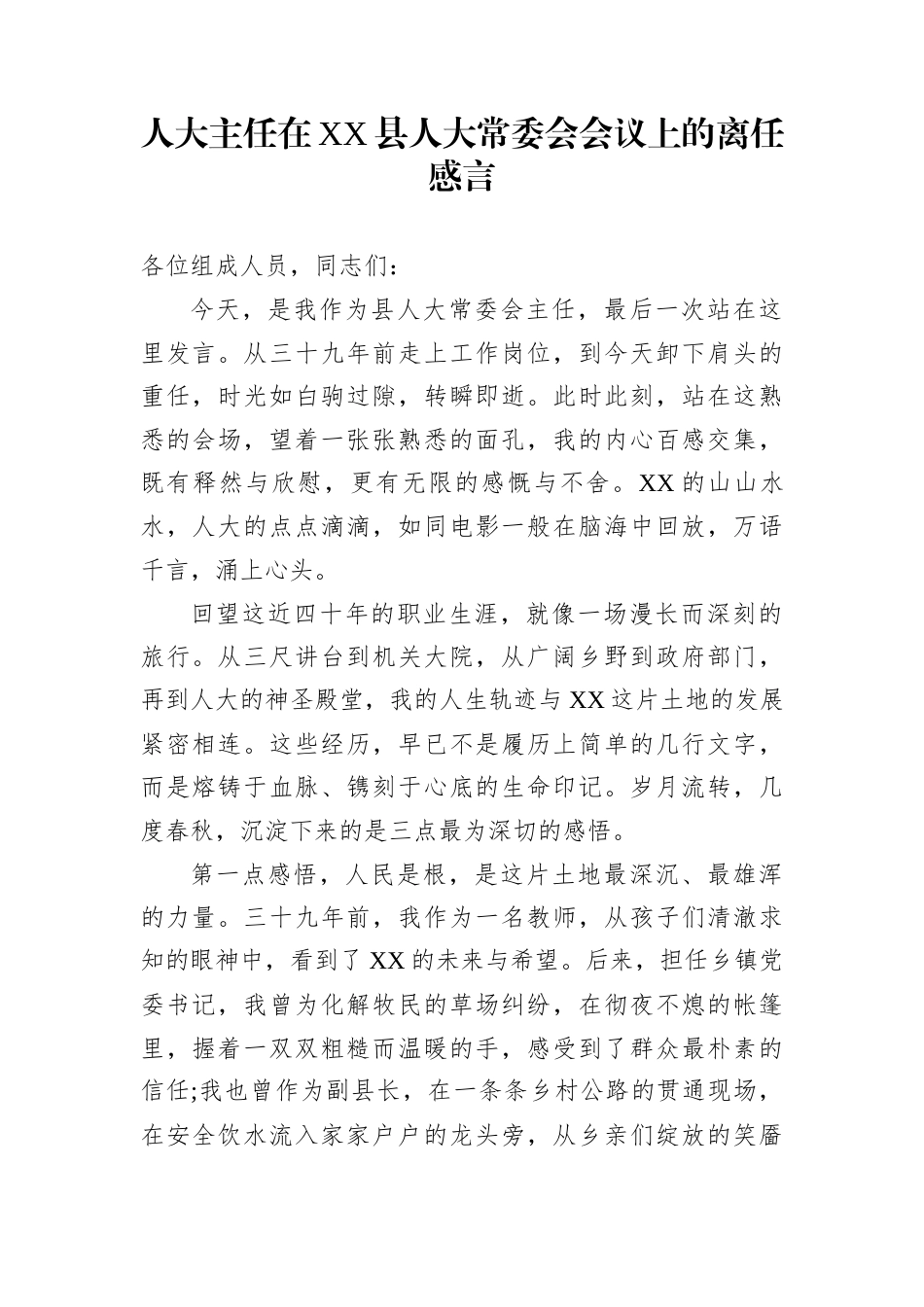 人大主任在XX县人大常委会会议上的离任感言_第1页