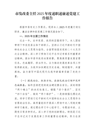市发改委主任2025年度述职述廉述党建工作报告