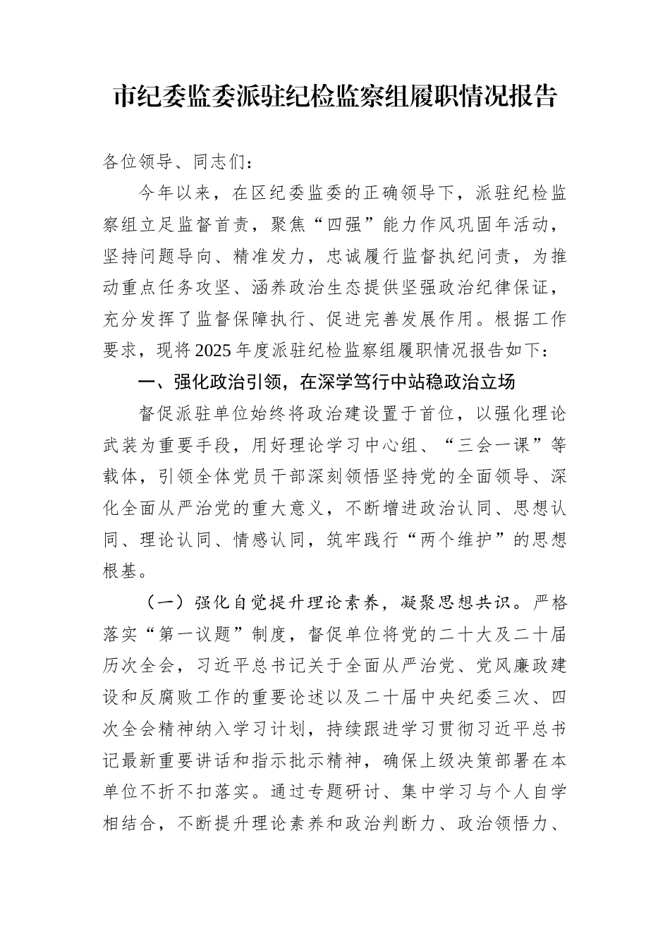 市纪委监委派驻纪检监察组履职情况报告_第1页