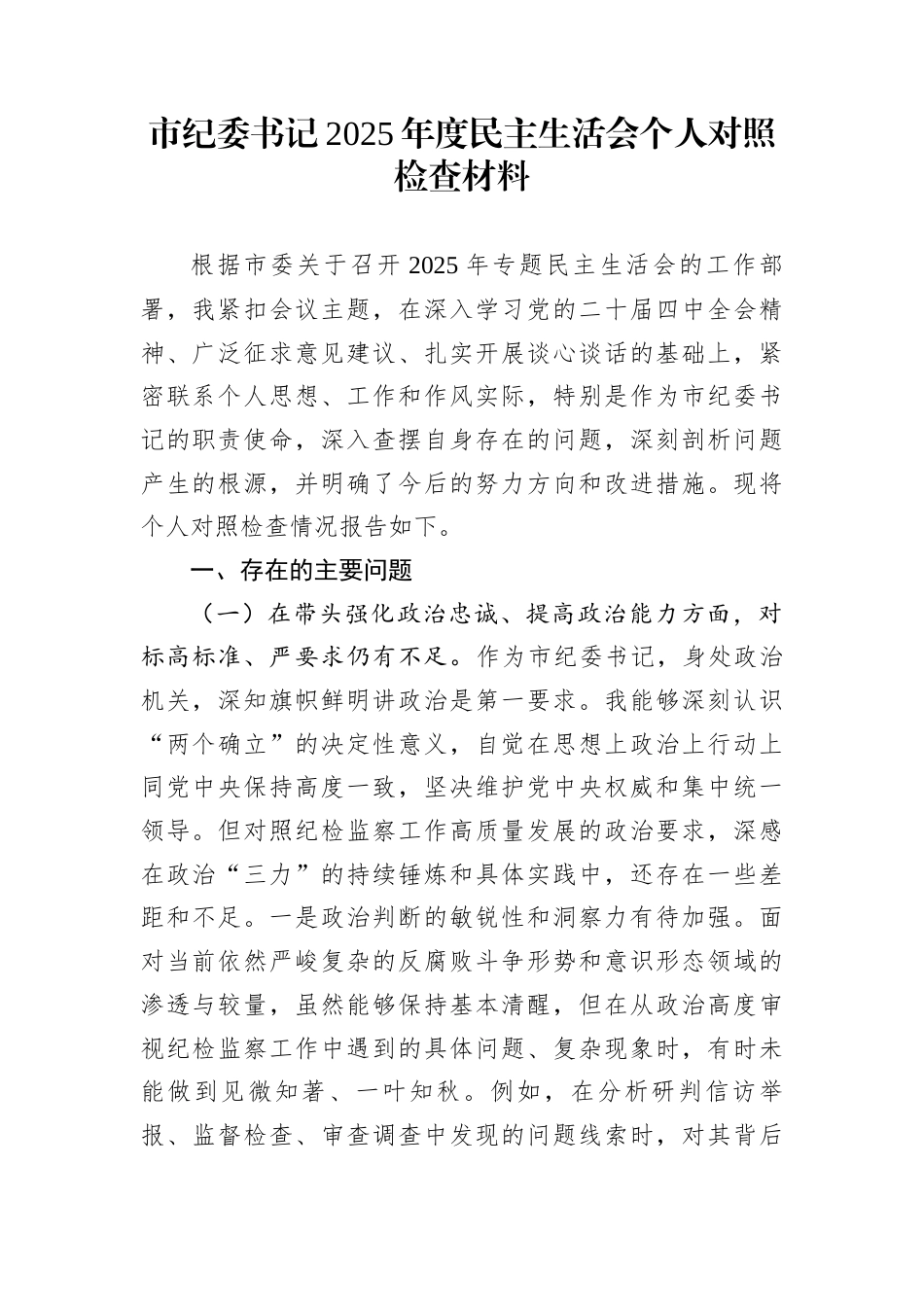 市纪委书记2025年度民主生活会个人对照检查材料_第1页