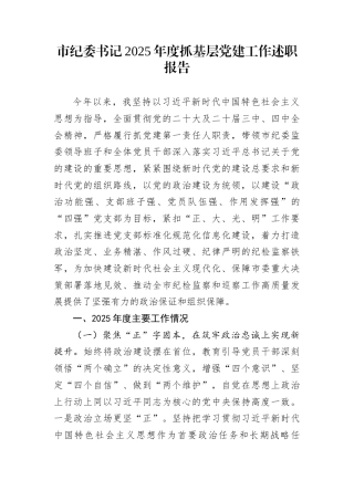 市纪委书记2025年度抓基层党建工作述职报告