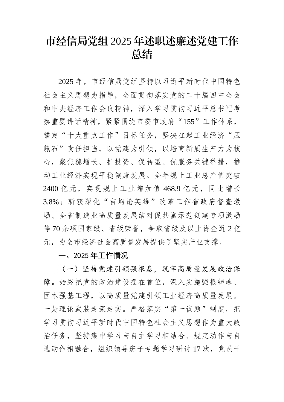 市经信局党组2025年述职述廉述党建工作总结_第1页