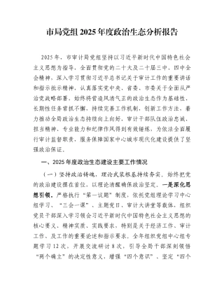 市局党组2025年度政治生态分析报告
