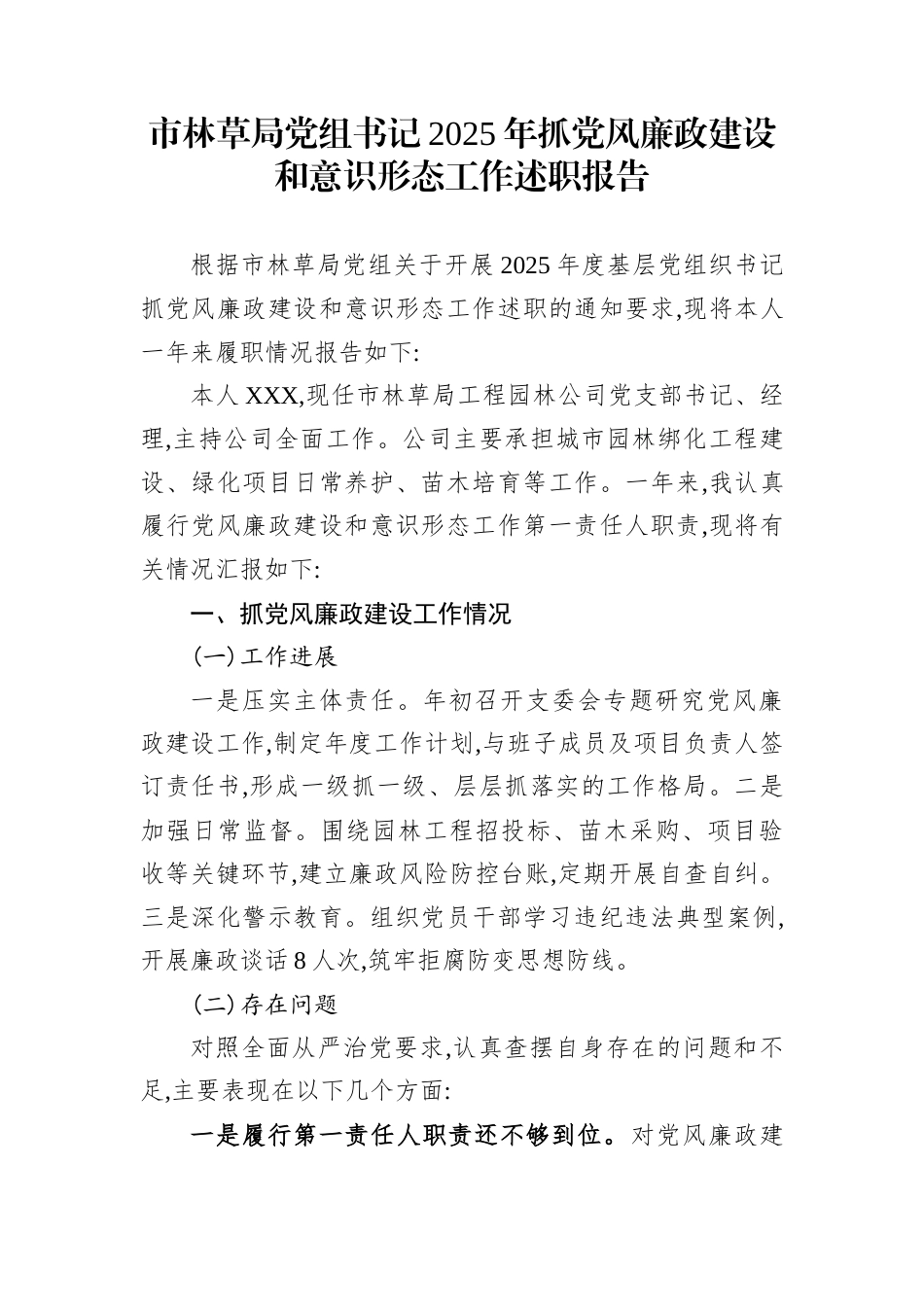 市林草局党组书记2025年抓党风廉政建设和意识形态工作述职报告_第1页