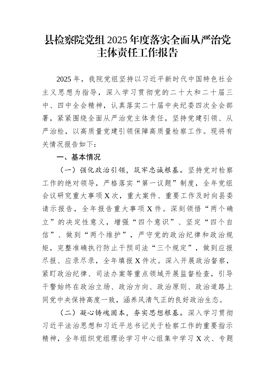 县检察院党组2025年度落实全面从严治党主体责任工作报告_第1页