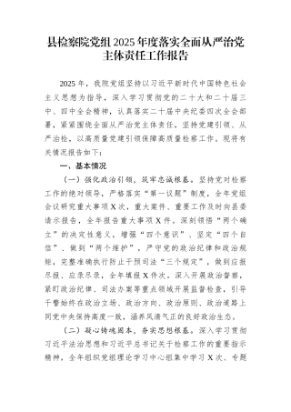 县检察院党组2025年度落实全面从严治党主体责任工作报告