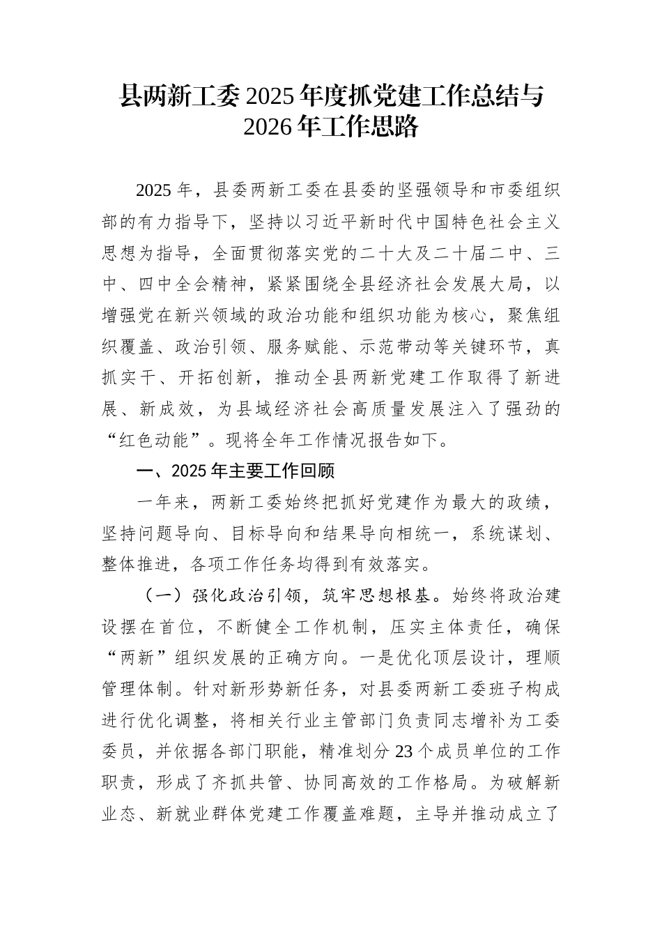 县两新工委2025年度抓党建工作总结与2026年工作思路_第1页