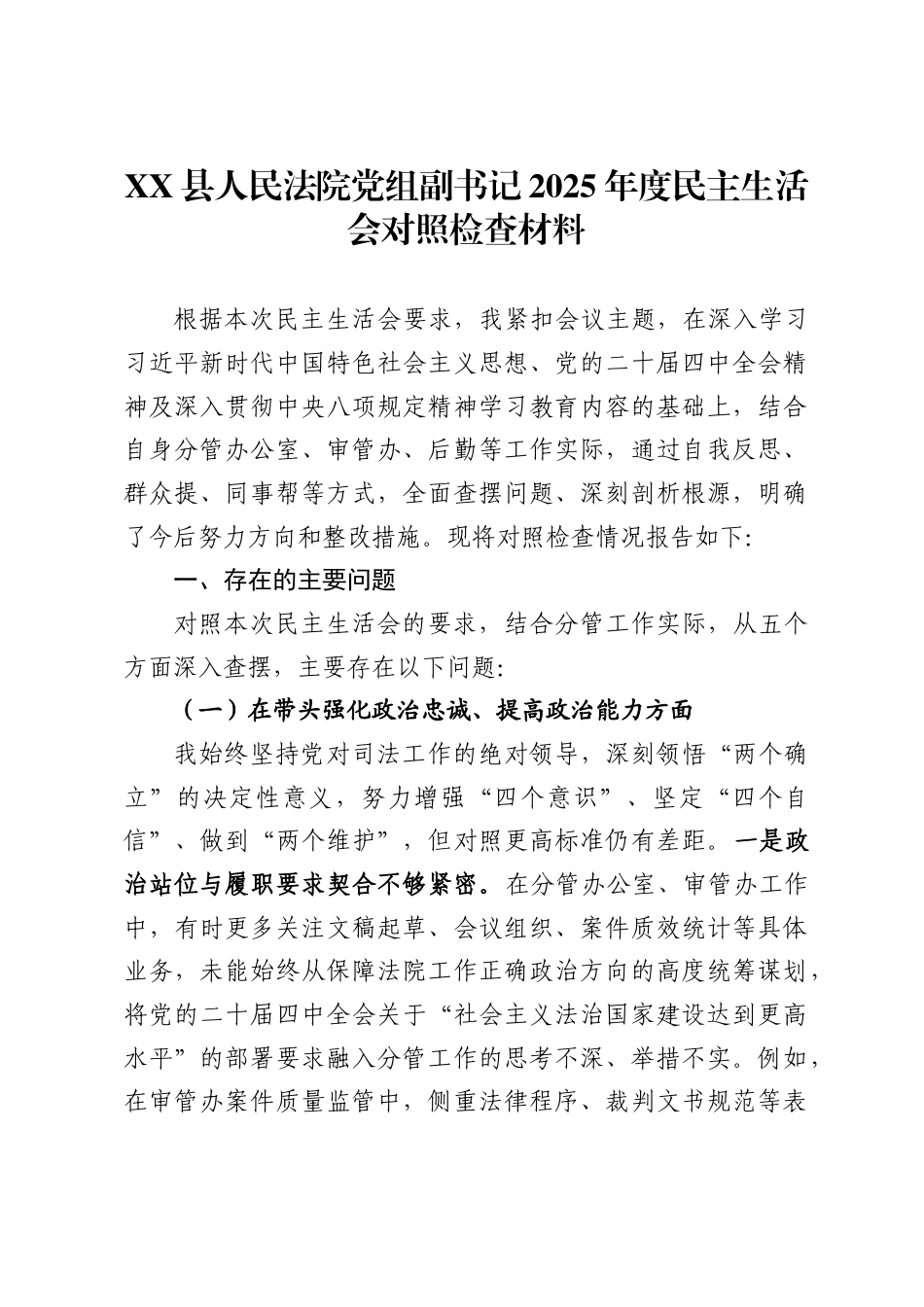 县人民法院党组副书记2025年度民主生活会对照检查材料_第1页