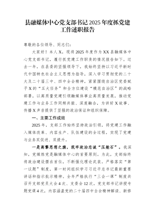 县融媒体中心党支部书记2025年度抓党建工作述职报告