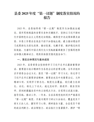 县委2025年度“第一议题”制度落实情况的报告