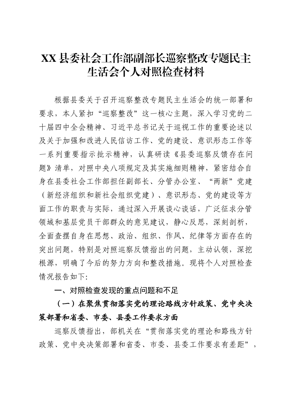 县委社会工作部副部长巡察整改专题民主生活会个人对照检查材料_第1页