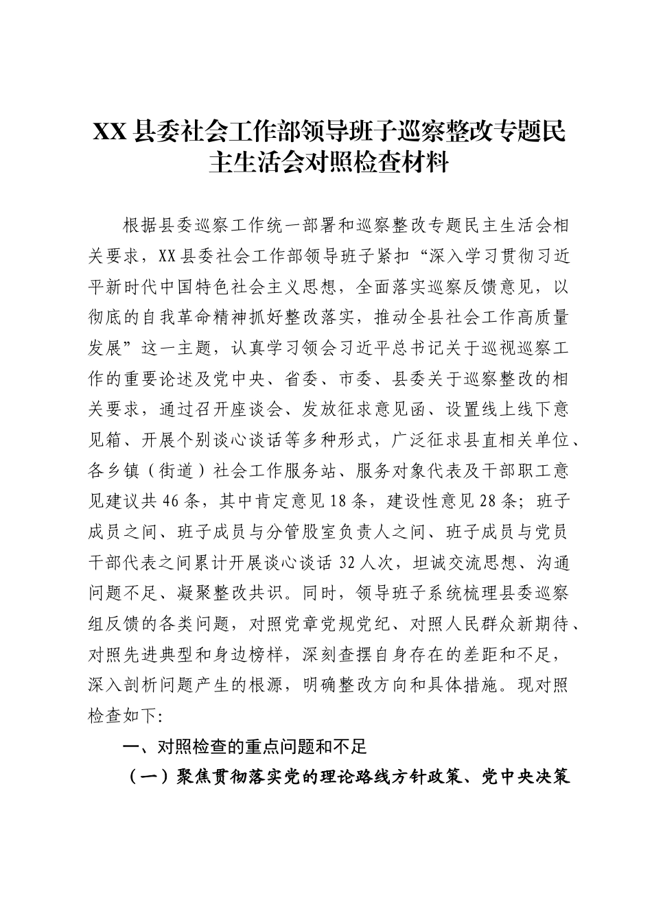 县委社会工作部领导班子巡察整改专题民主生活会对照检查材料._第1页